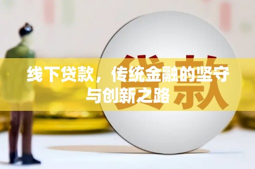 盐池线下贷款，传统金融的坚守与创新之路