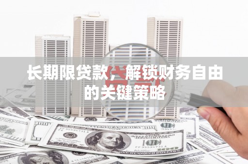 盐池长期限贷款，解锁财务自由的关键策略