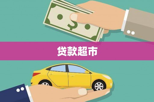 盐池贷款超市