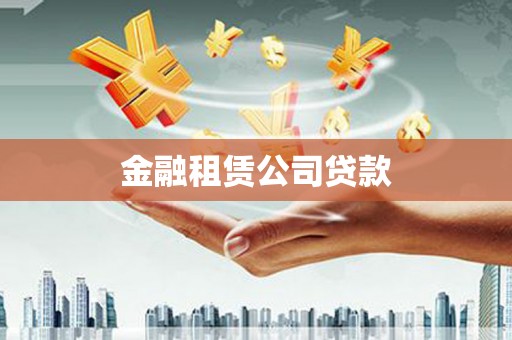 盐池金融租赁公司贷款