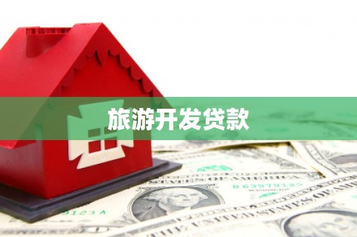 盐池旅游开发贷款