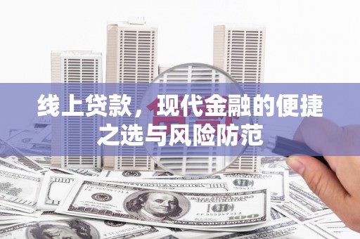 盐池线上贷款，现代金融的便捷之选与风险防范