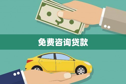 盐池免费咨询贷款