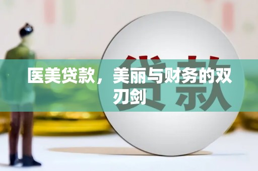 盐池医美贷款，美丽与财务的双刃剑