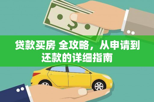 盐池贷款买房 全攻略，从申请到还款的详细指南