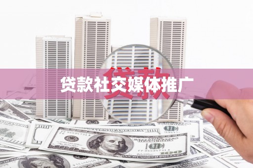 盐池贷款社交媒体推广
