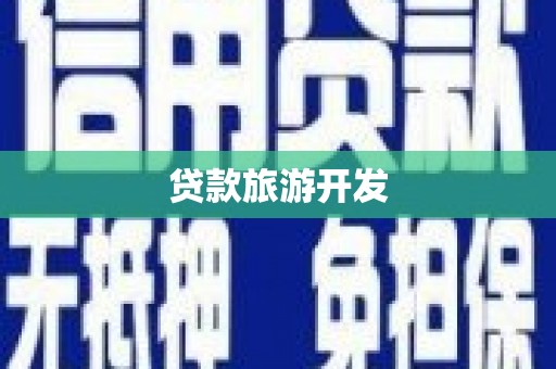 盐池贷款旅游开发