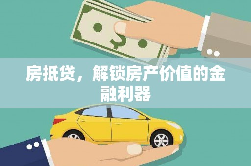 盐池房抵贷，解锁房产价值的金融利器