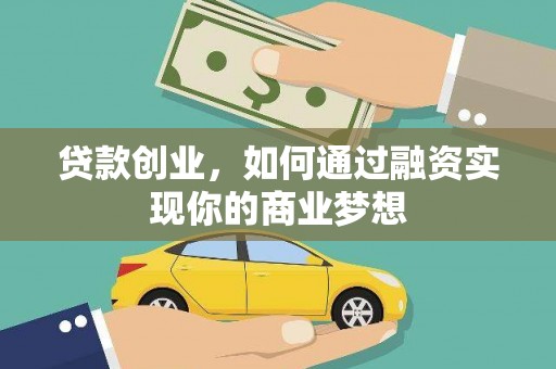 盐池贷款创业，如何通过融资实现你的商业梦想