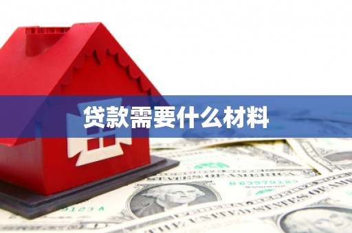 盐池贷款需要什么材料