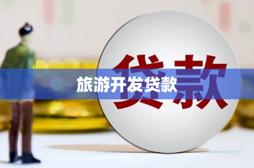 盐池旅游开发贷款