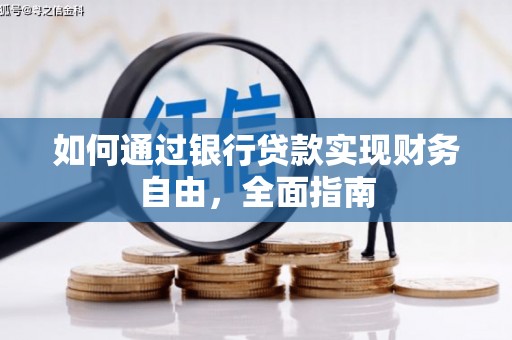 盐池如何通过银行贷款实现财务自由，全面指南