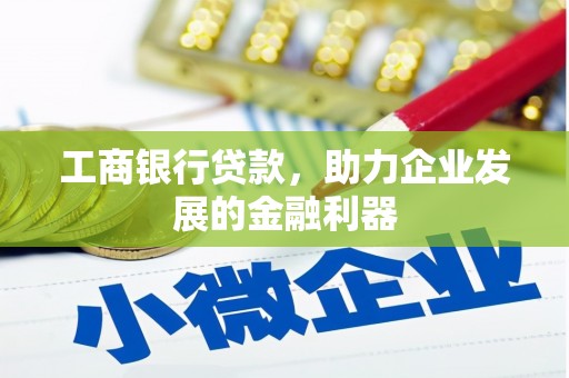 盐池工商银行贷款，助力企业发展的金融利器