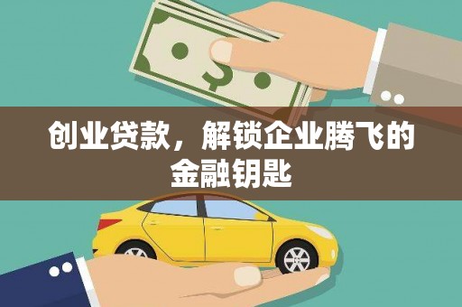 盐池创业贷款，解锁企业腾飞的金融钥匙