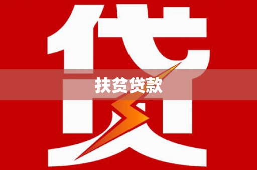 盐池扶贫贷款