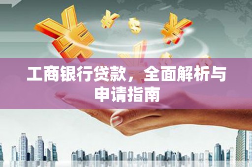 盐池工商银行贷款，全面解析与申请指南