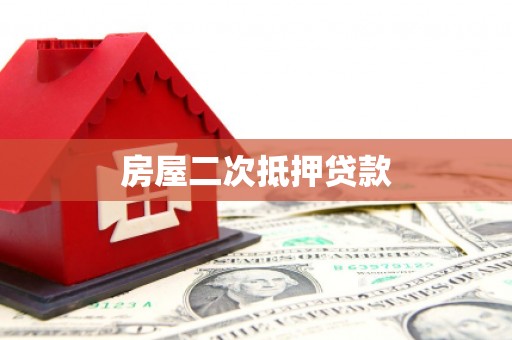盐池房屋二次抵押贷款