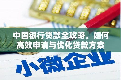 盐池中国银行贷款全攻略，如何高效申请与优化贷款方案