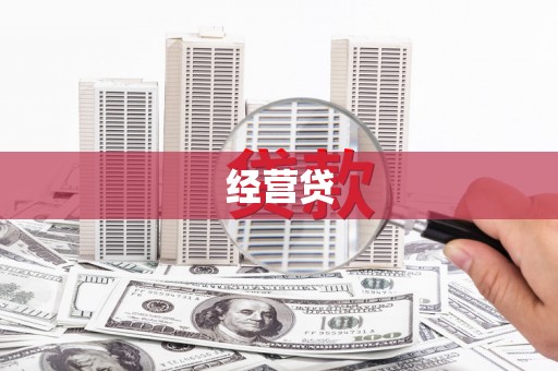 盐池经营贷
