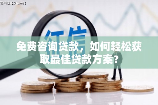 盐池免费咨询贷款，如何轻松获取最佳贷款方案？